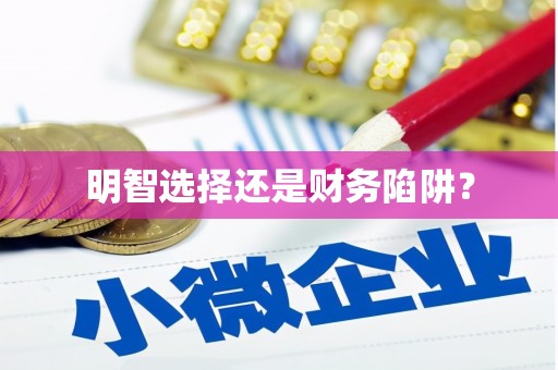 友谊明智选择还是财务陷阱？