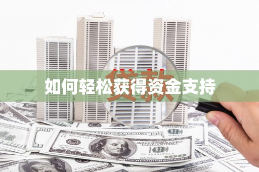 友谊如何轻松获得资金支持