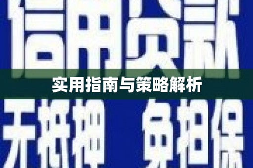 友谊实用指南与策略解析