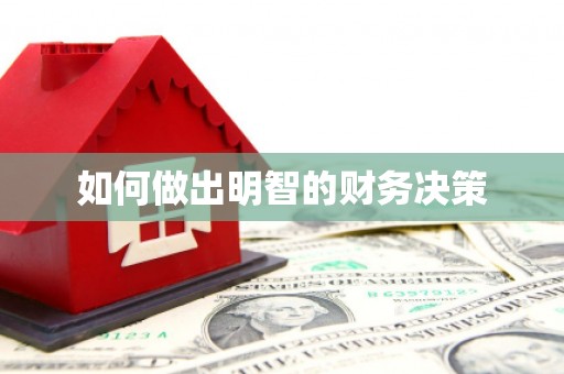 友谊如何做出明智的财务决策