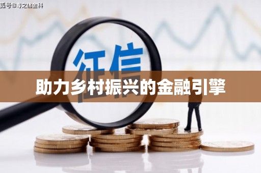 友谊助力乡村振兴的金融引擎