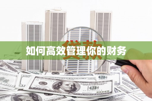 友谊如何高效管理你的财务