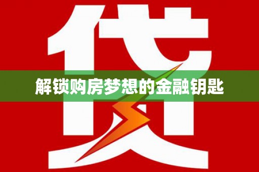 友谊解锁购房梦想的金融钥匙