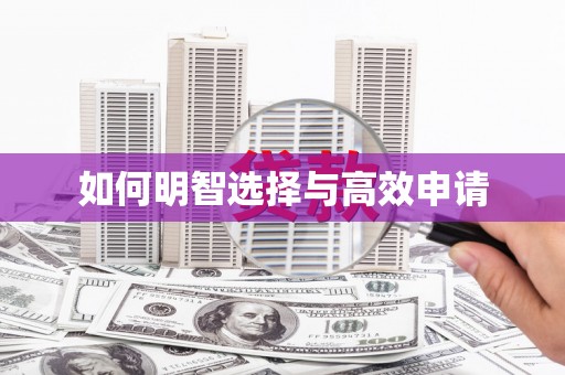 友谊如何明智选择与高效申请