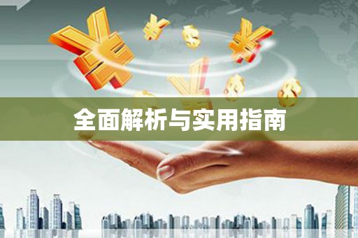 友谊全面解析与实用指南