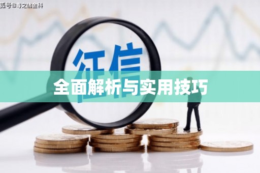 友谊全面解析与实用技巧