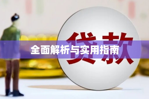 友谊全面解析与实用指南