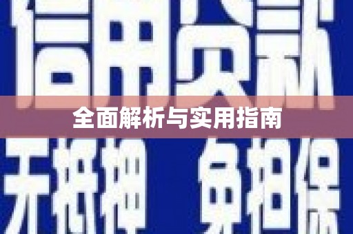 友谊全面解析与实用指南