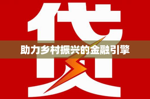 友谊助力乡村振兴的金融引擎