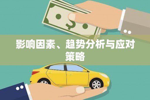 友谊影响因素、趋势分析与应对策略
