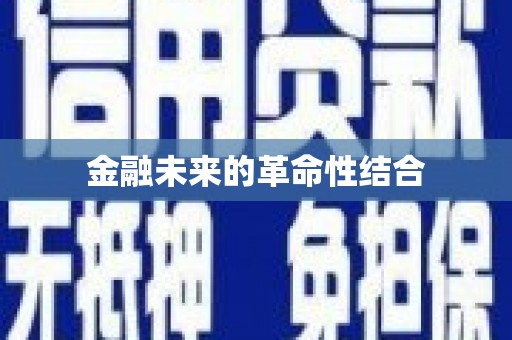 友谊金融未来的革命性结合
