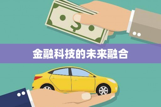 友谊金融科技的未来融合