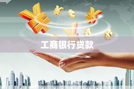 友谊工商银行贷款