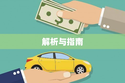 友谊解析与指南