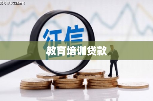 友谊教育培训贷款