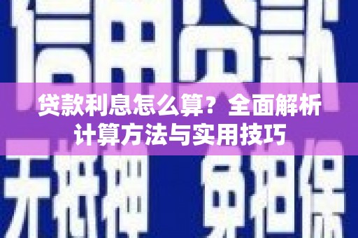 友谊贷款利息怎么算？全面解析计算方法与实用技巧