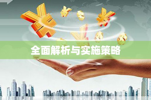 友谊全面解析与实施策略