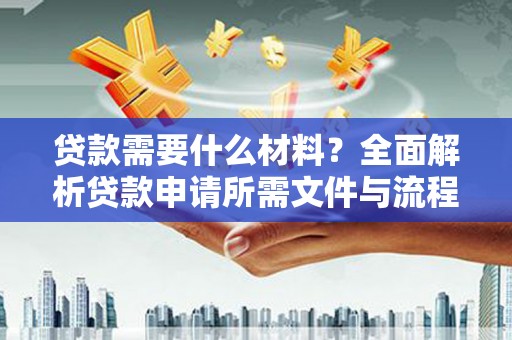 友谊贷款需要什么材料？全面解析贷款申请所需文件与流程