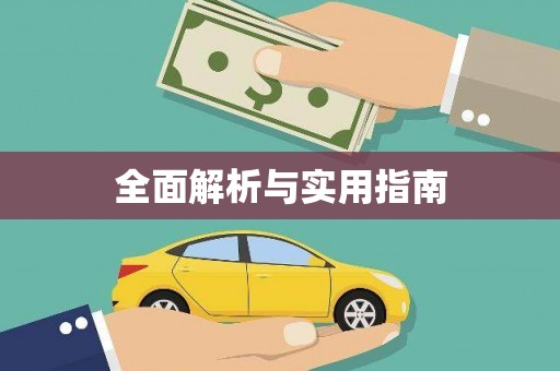 友谊全面解析与实用指南