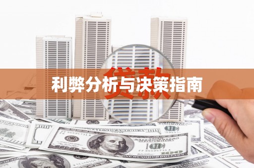 友谊利弊分析与决策指南