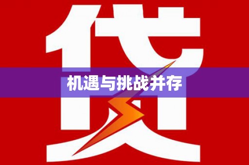 友谊机遇与挑战并存