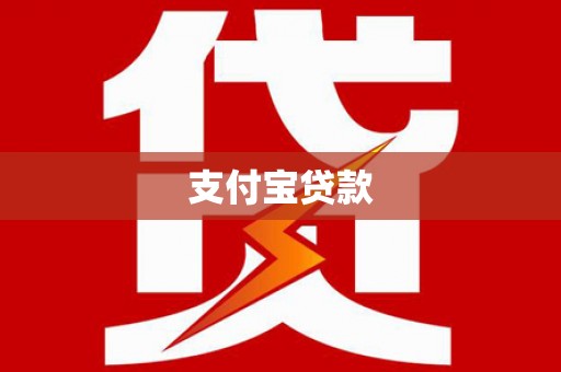 友谊支付宝贷款