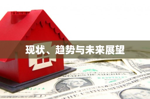 友谊现状、趋势与未来展望