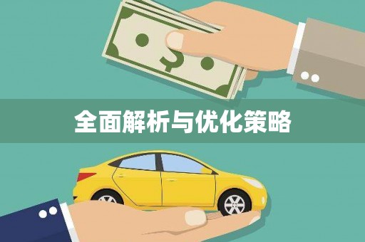 友谊全面解析与优化策略