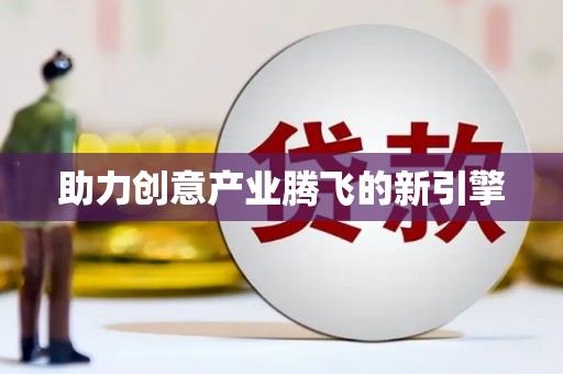 友谊助力创意产业腾飞的新引擎