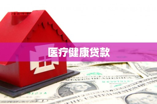 友谊医疗健康贷款