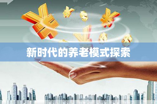 友谊新时代的养老模式探索