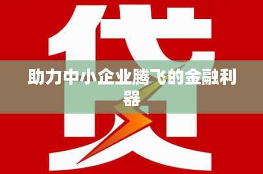 友谊助力中小企业腾飞的金融利器