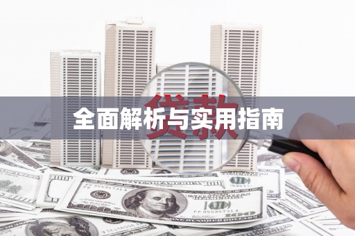 友谊全面解析与实用指南