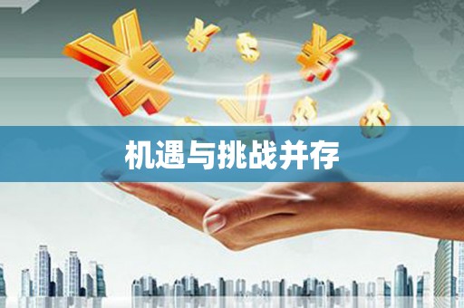 友谊机遇与挑战并存