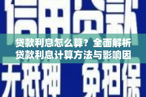 友谊贷款利息怎么算？全面解析贷款利息计算方法与影响因素