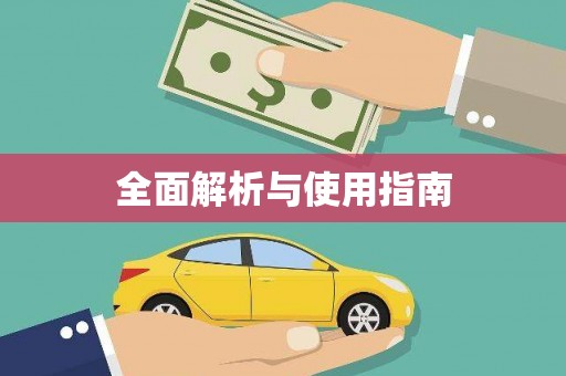 友谊全面解析与使用指南