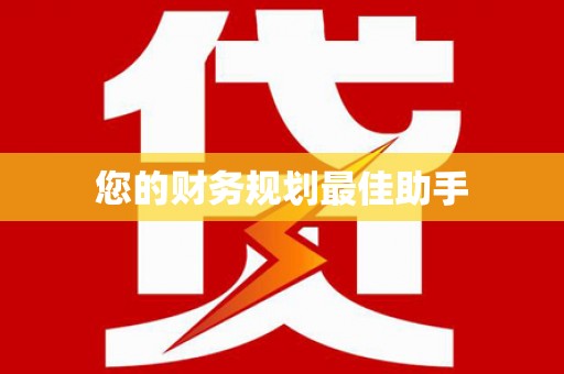 友谊您的财务规划最佳助手