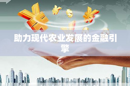 友谊助力现代农业发展的金融引擎