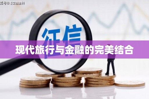 友谊现代旅行与金融的完美结合