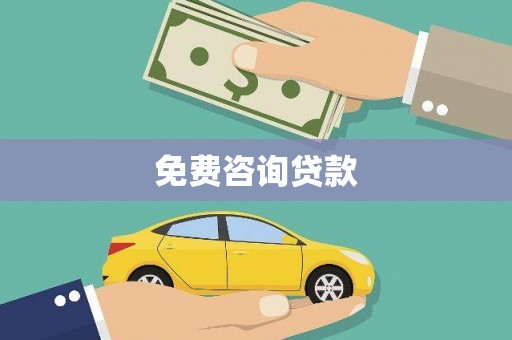友谊免费咨询贷款