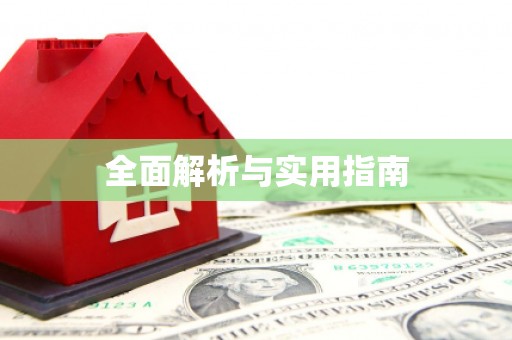 友谊全面解析与实用指南