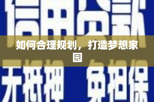 友谊如何合理规划，打造梦想家园