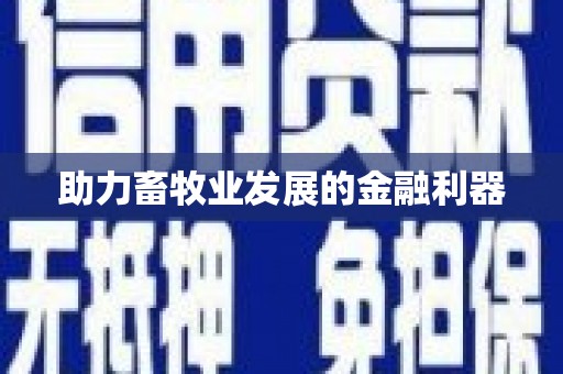 友谊助力畜牧业发展的金融利器