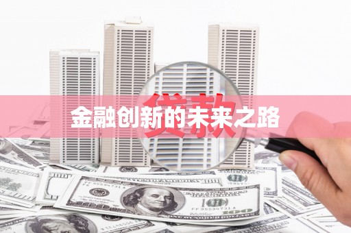 友谊金融创新的未来之路