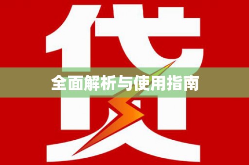 友谊全面解析与使用指南