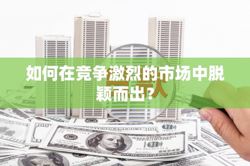 友谊如何在竞争激烈的市场中脱颖而出？