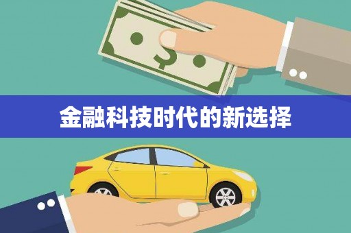 友谊金融科技时代的新选择