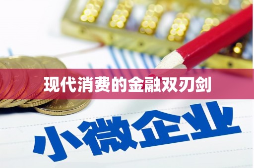 友谊现代消费的金融双刃剑
