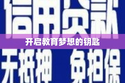 友谊开启教育梦想的钥匙