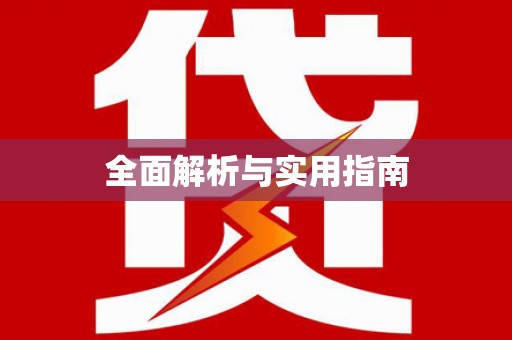 友谊全面解析与实用指南